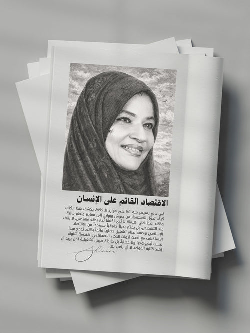 الاقتصاد القائم على الإنسان في عصر الذكاء الاصطناعي