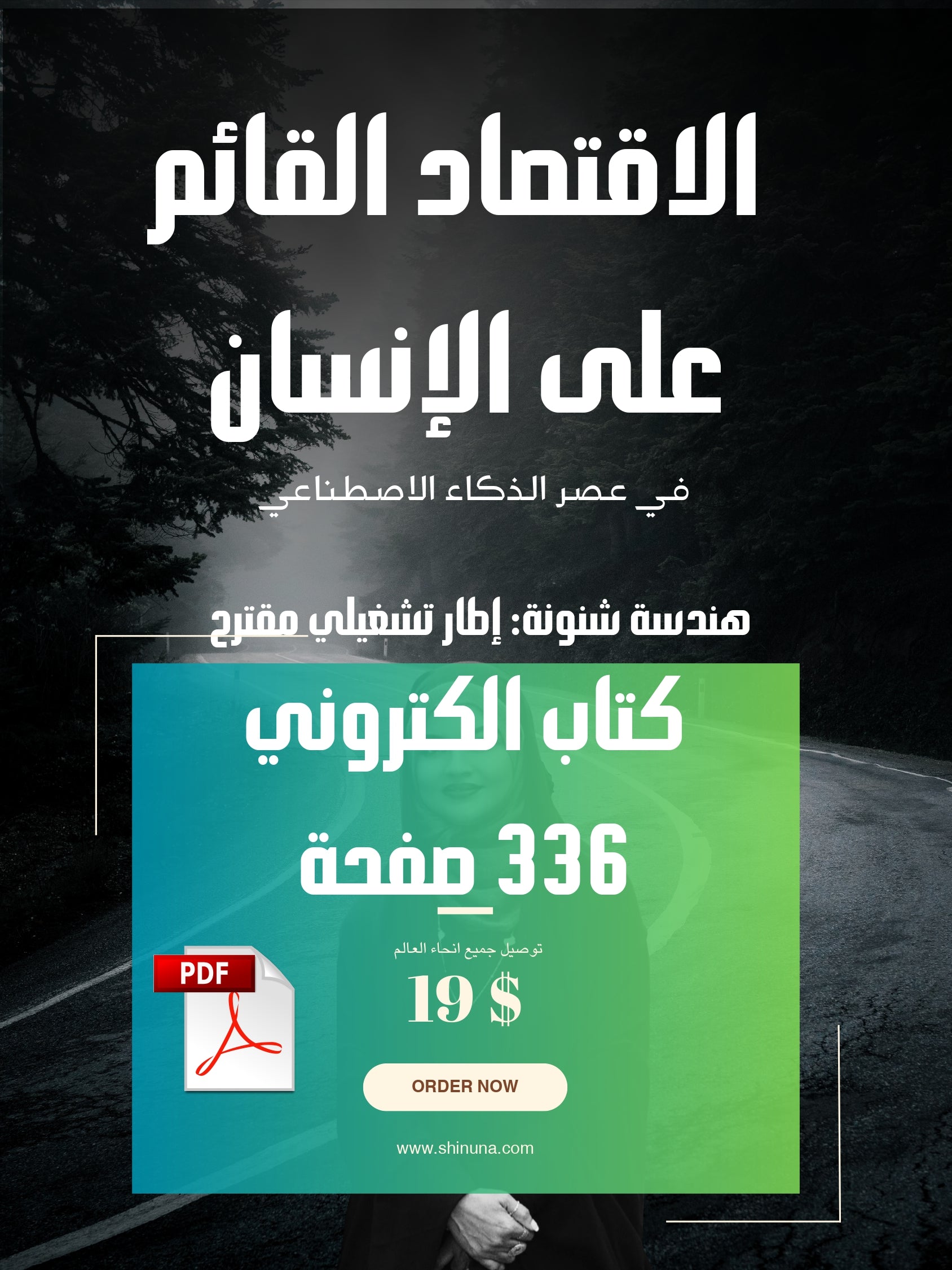 الاقتصاد القائم على الإنسان في عصر الذكاء الاصطناعي