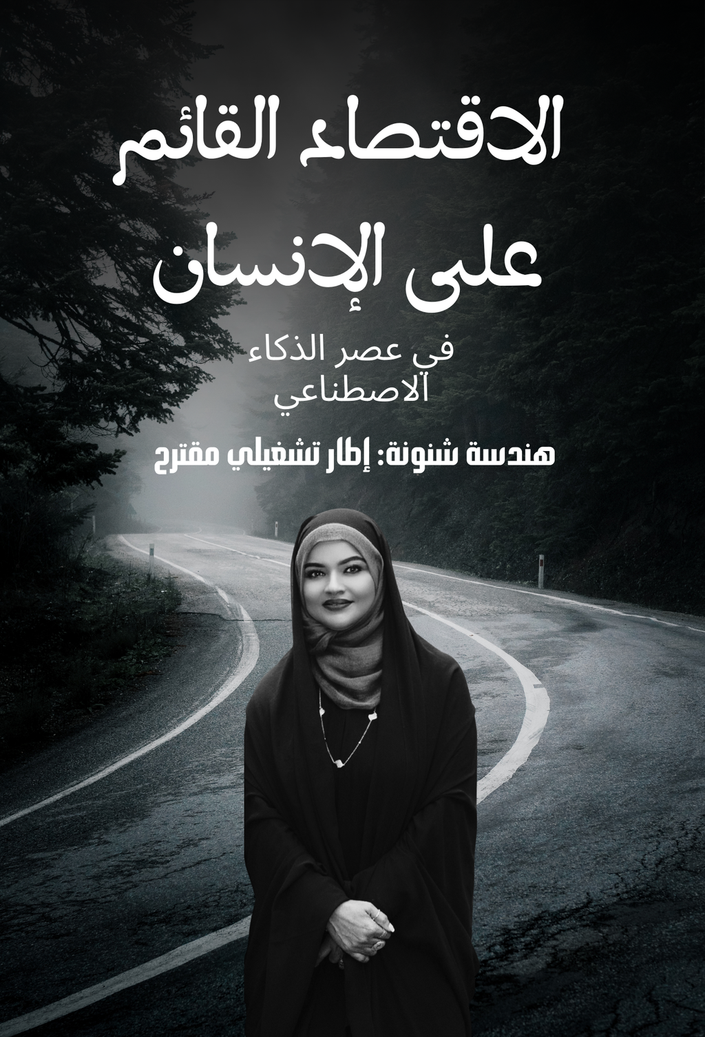 الاقتصاد القائم على الإنسان في عصر الذكاء الاصطناعي