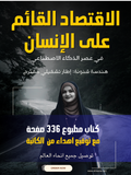 الاقتصاد القائم على الإنسان في عصر الذكاء الاصطناعي