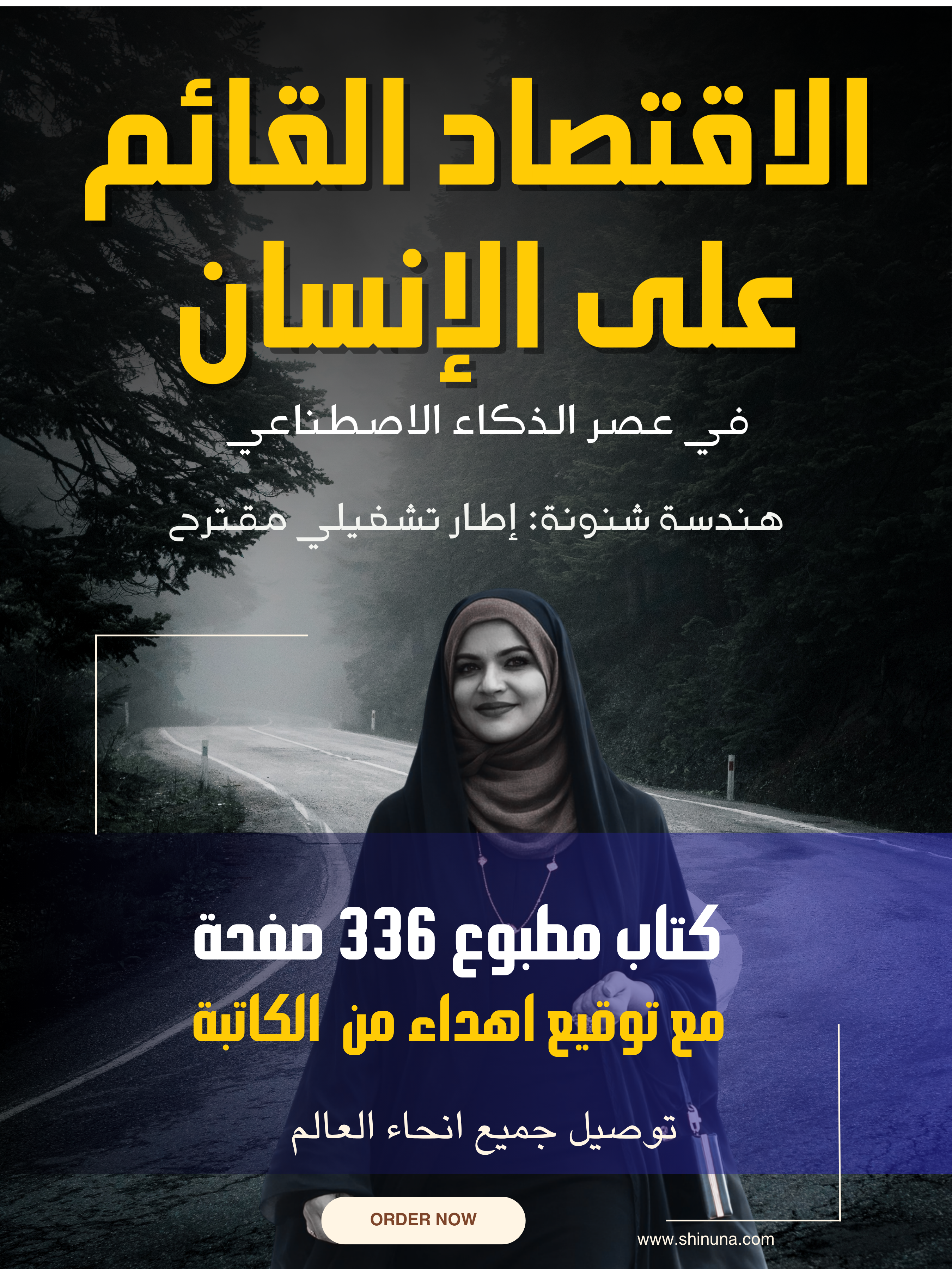 الاقتصاد القائم على الإنسان في عصر الذكاء الاصطناعي