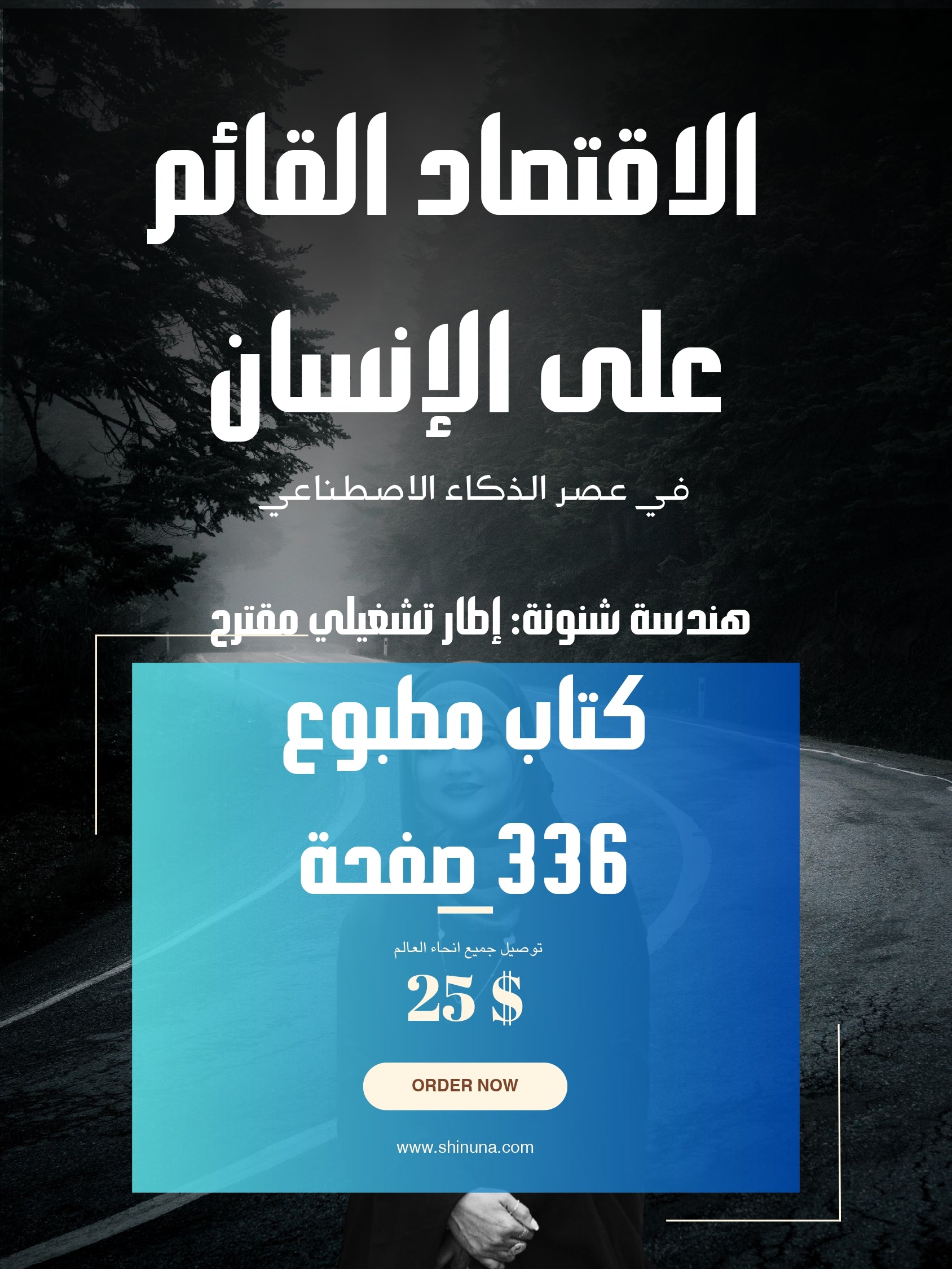 الاقتصاد القائم على الإنسان في عصر الذكاء الاصطناعي