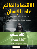 الاقتصاد القائم على الإنسان في عصر الذكاء الاصطناعي