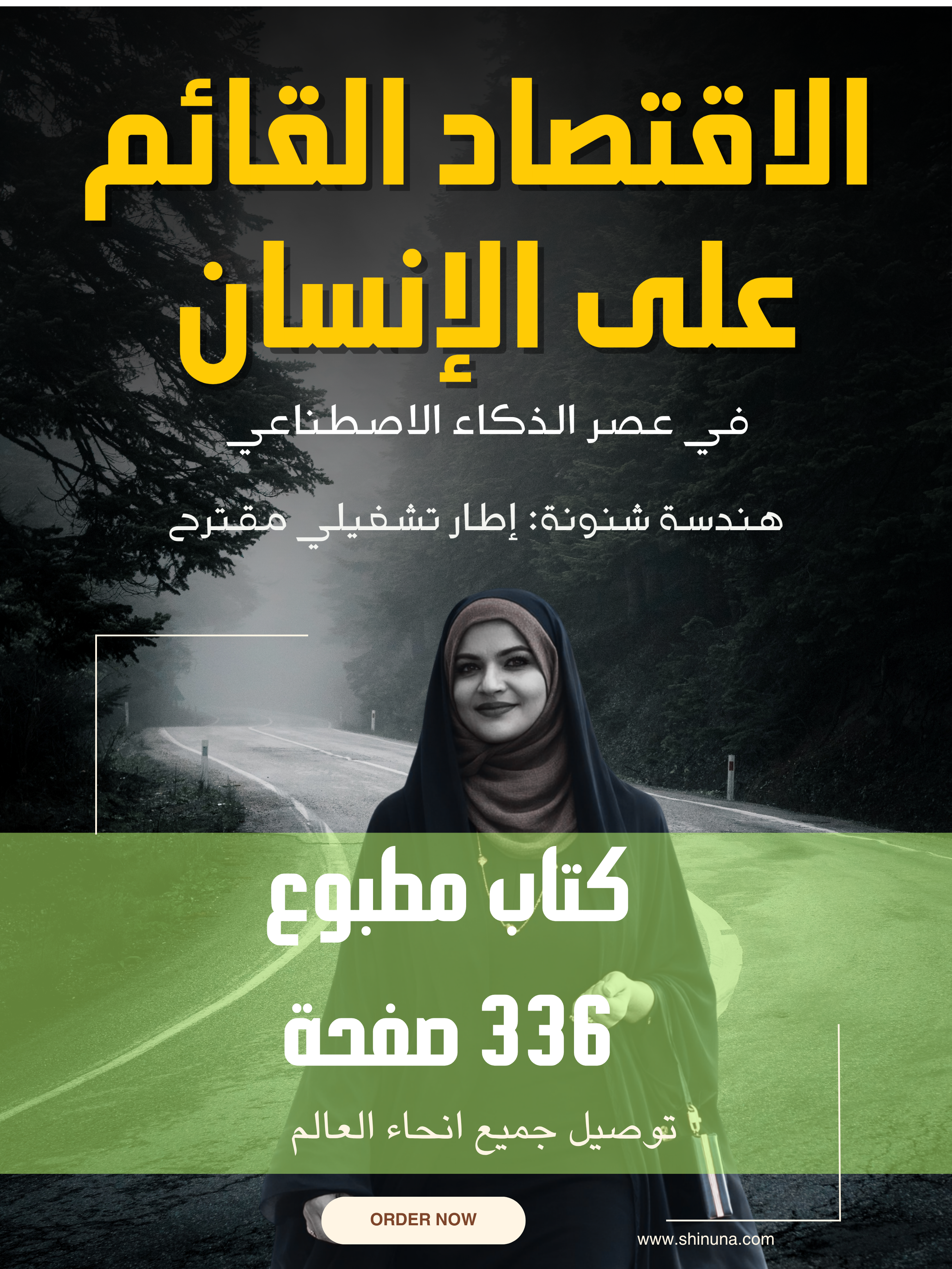 الاقتصاد القائم على الإنسان في عصر الذكاء الاصطناعي