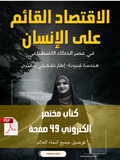 الاقتصاد القائم على الإنسان في عصر الذكاء الاصطناعي