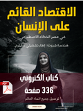 الاقتصاد القائم على الإنسان في عصر الذكاء الاصطناعي