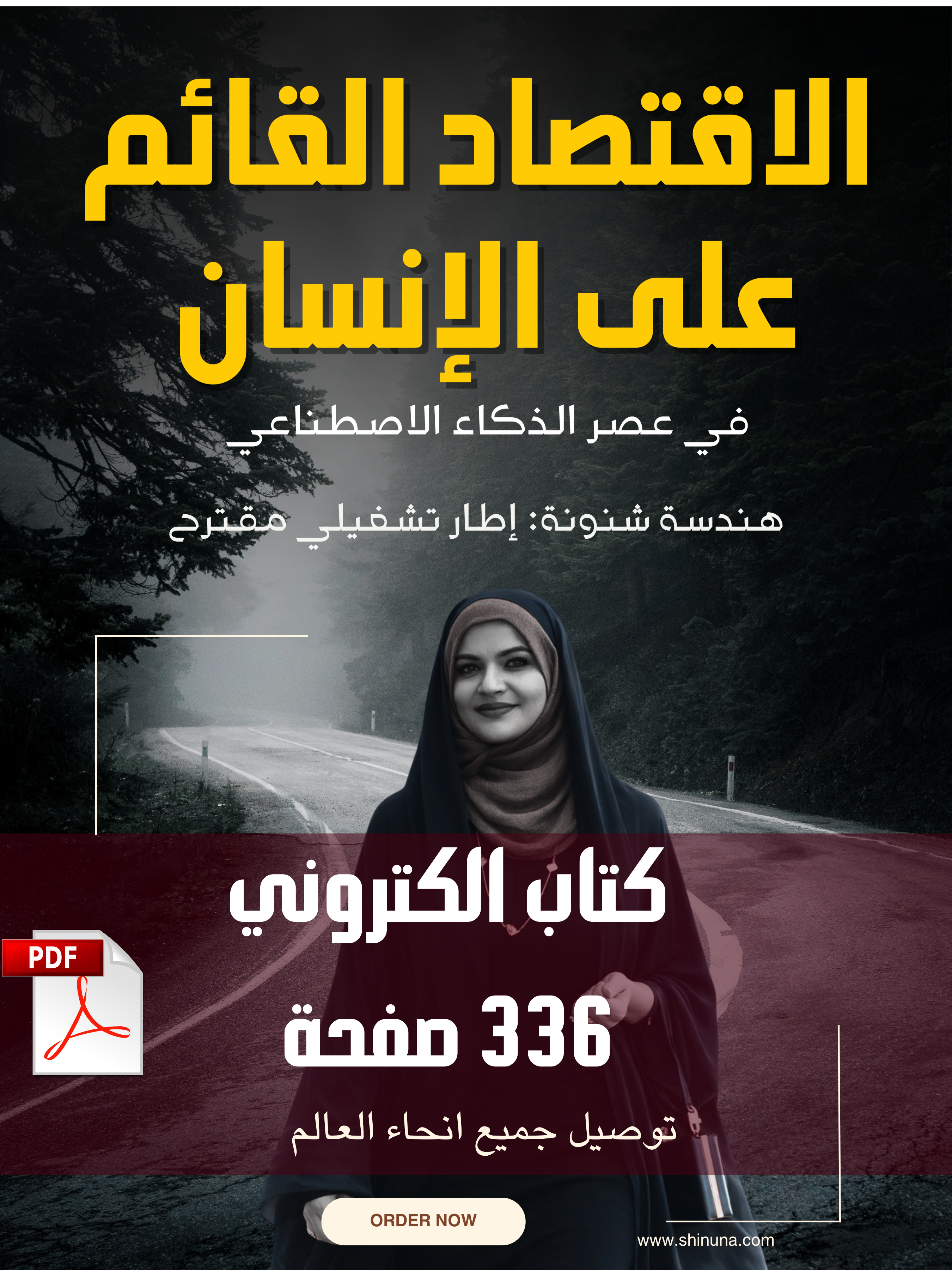 الاقتصاد القائم على الإنسان في عصر الذكاء الاصطناعي