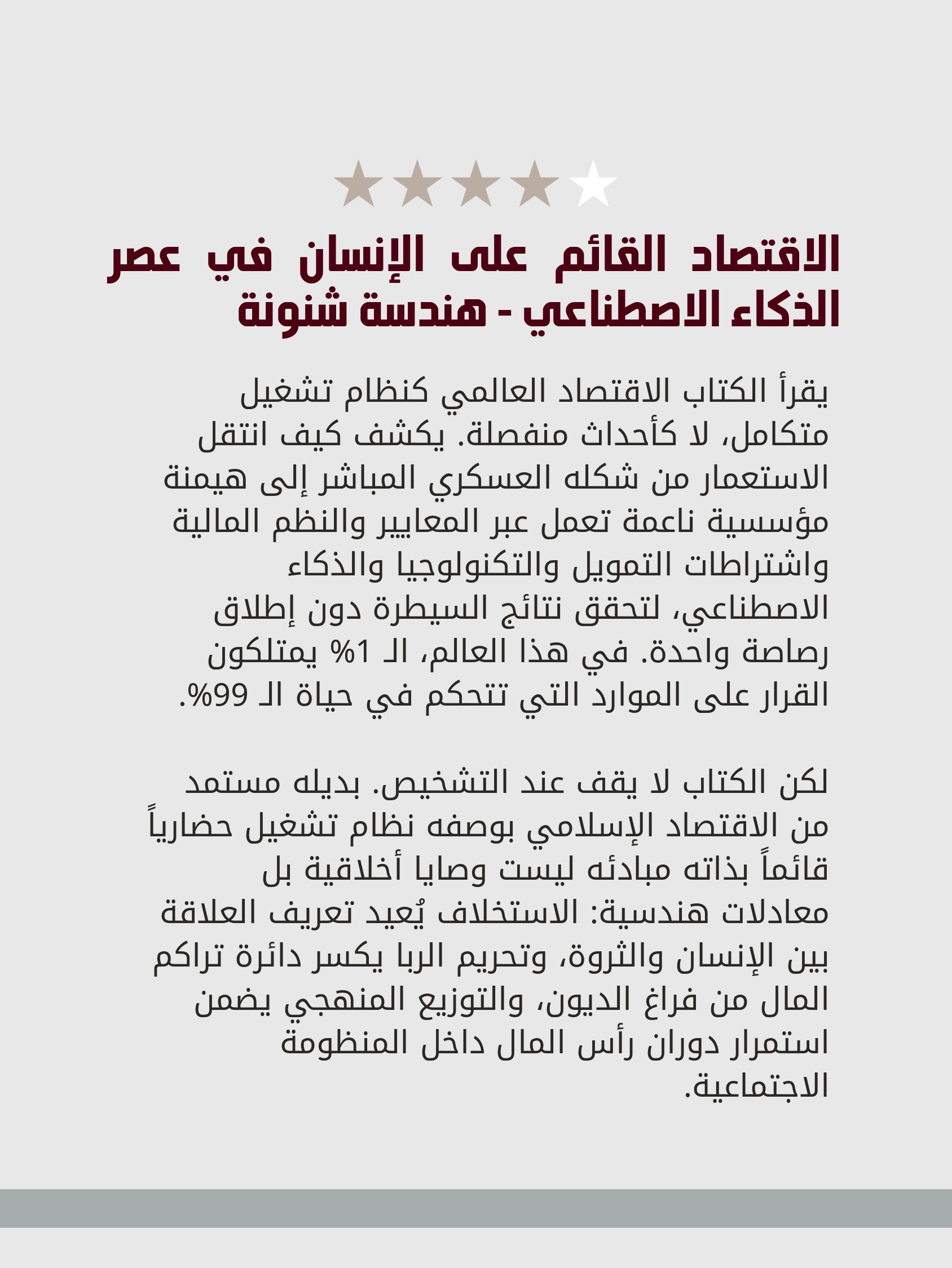 الاقتصاد القائم على الإنسان في عصر الذكاء الاصطناعي