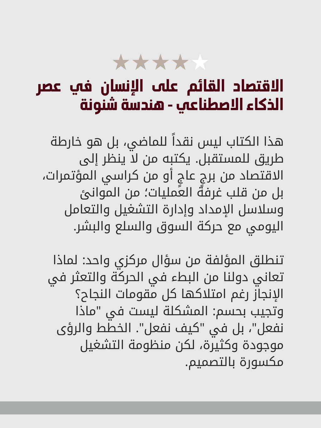 الاقتصاد القائم على الإنسان في عصر الذكاء الاصطناعي