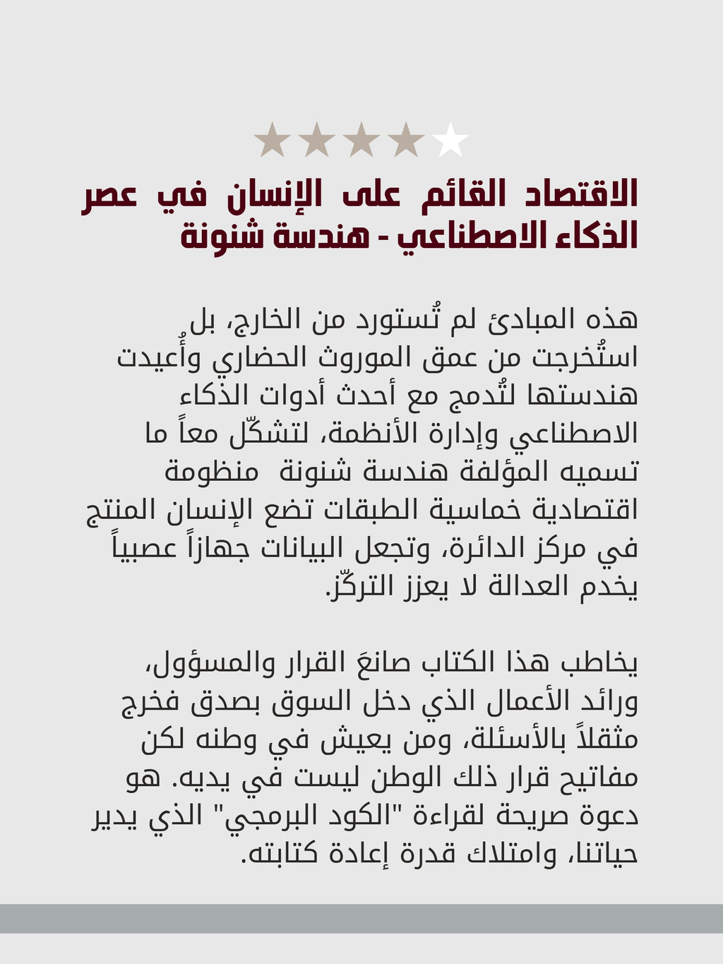 الاقتصاد القائم على الإنسان في عصر الذكاء الاصطناعي