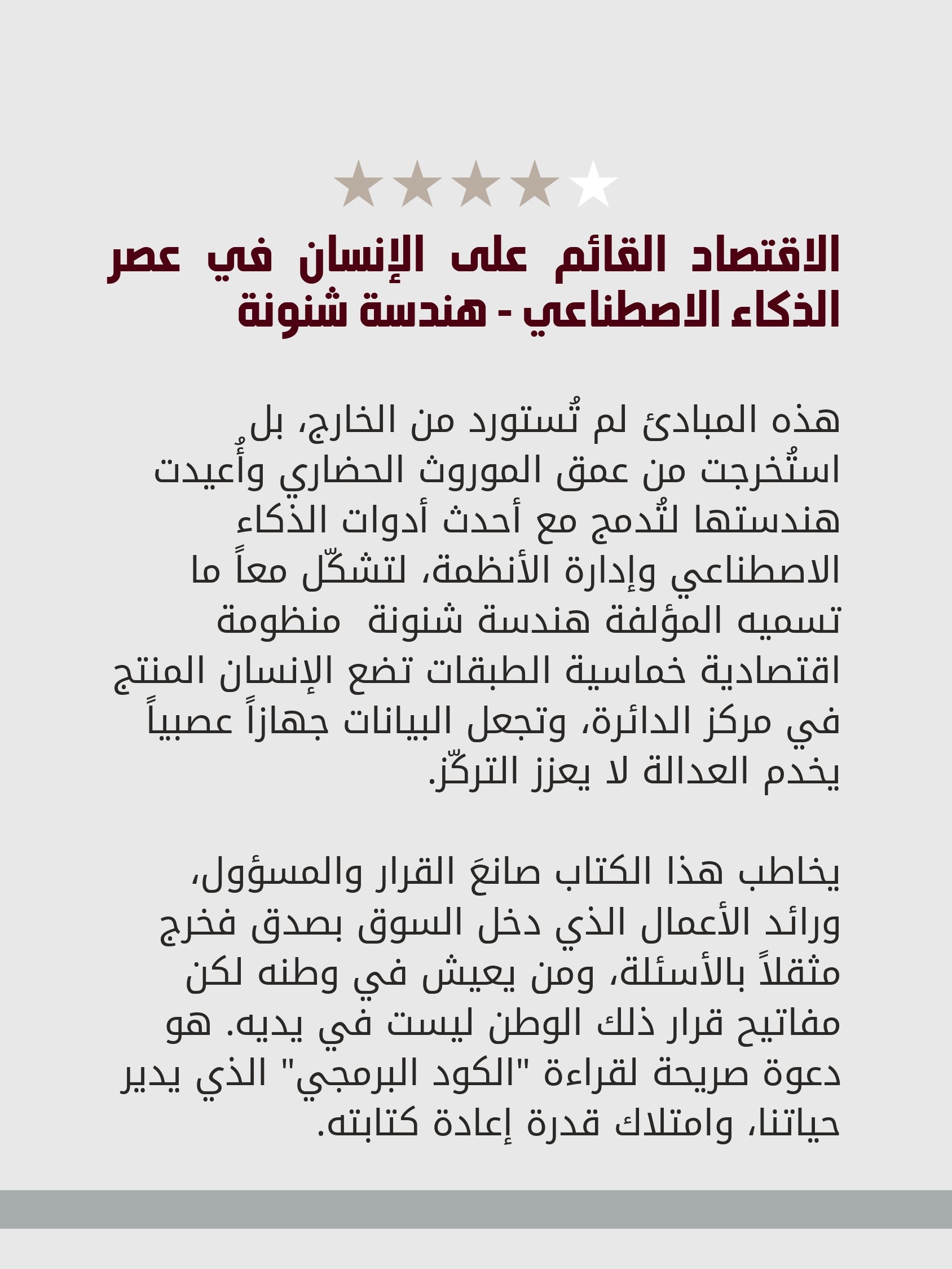 الاقتصاد القائم على الإنسان في عصر الذكاء الاصطناعي