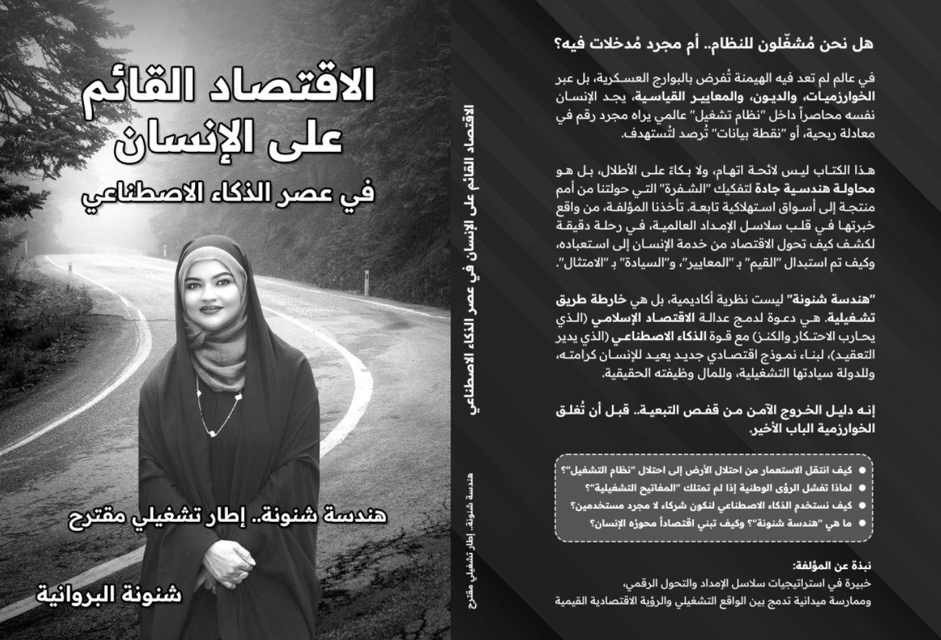 الاقتصاد القائم على الإنسان في عصر الذكاء الاصطناعي